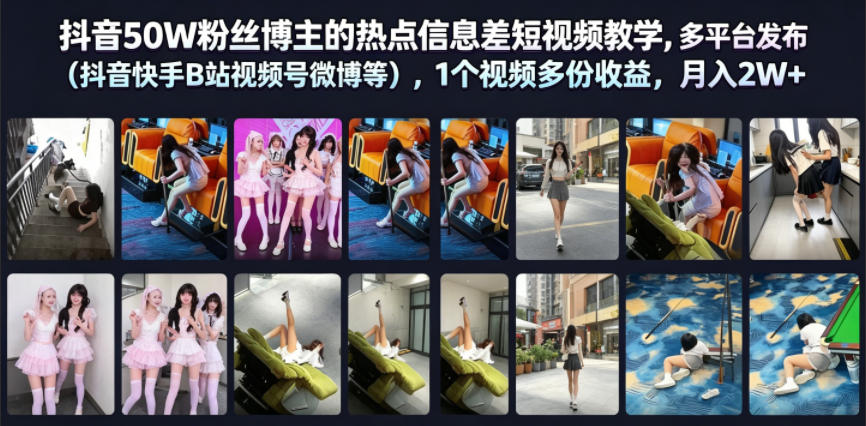 抖音50W粉丝博主的热点信息差教学，多平台发布（抖音快手B站视频号微博等），1个视频多份收益，月入2W+-知创网