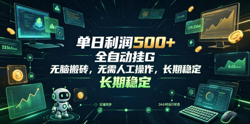 单日利润500+,游戏软件全自动挂G,无脑搬砖,无需人工操作,长期稳定【揭秘】-知创网