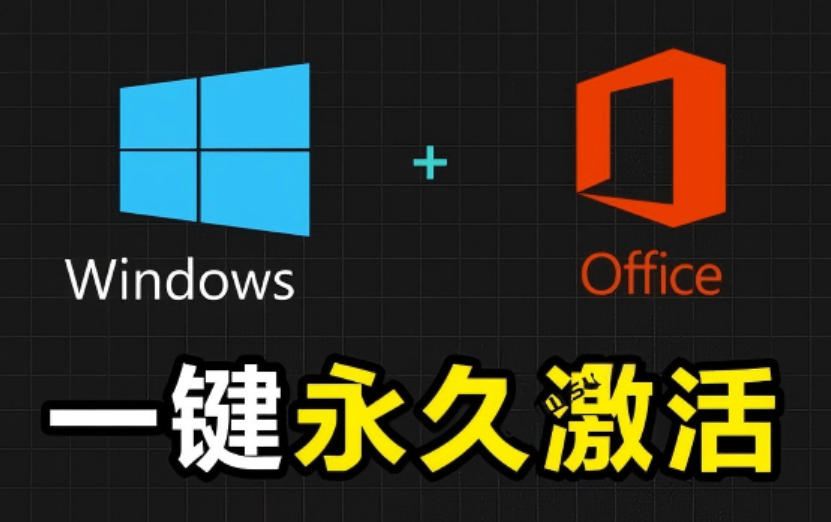 Windows和Office激活神器汉化版！打开即可一键激活，永久免费使用，安全无毒，Github最新汉化版Mas-知创网