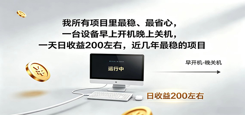 一台设备早上开机晚上关机，一天日收益200左右，近几年最稳的项目-知创网
