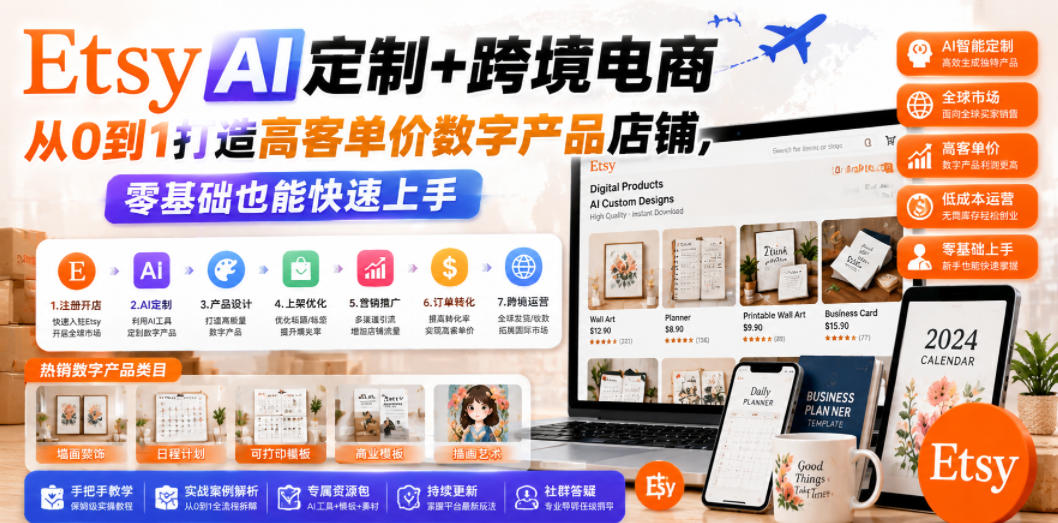 Etsy AI定制+跨境电商，从0到1打造高客单价数字产品店铺，零基础也能快速上手-知创网