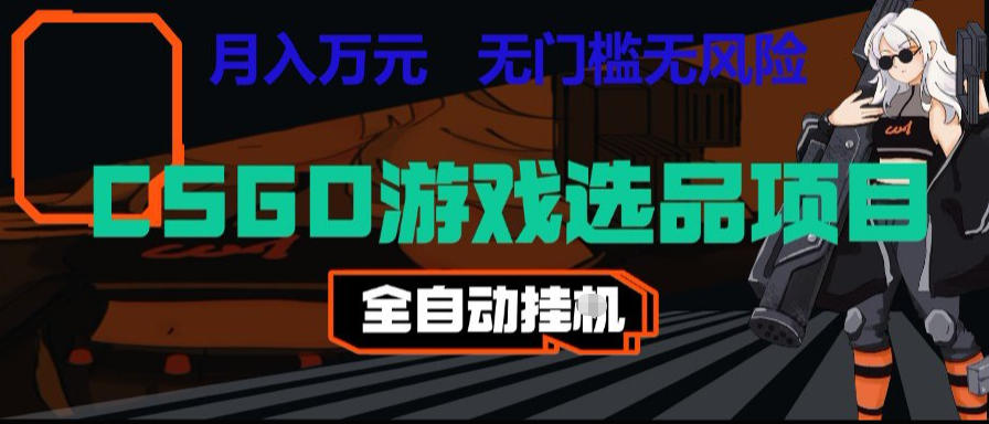 CSGO游戏自动扫货项目，全自动运行，月入1W，无风险，长期稳定可以做【揭秘】-知创网