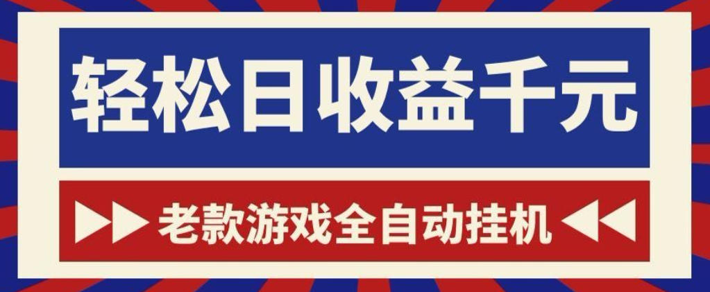 老款游戏全自动挂G搬砖项目，轻松日收益1k+，一个适合普通人上手的项目【揭秘】-知创网