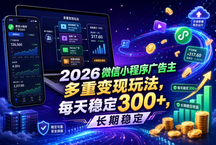 2026微信小程序广告主,多重变现玩法,每天稳定300+,长期稳定【揭秘】-知创网