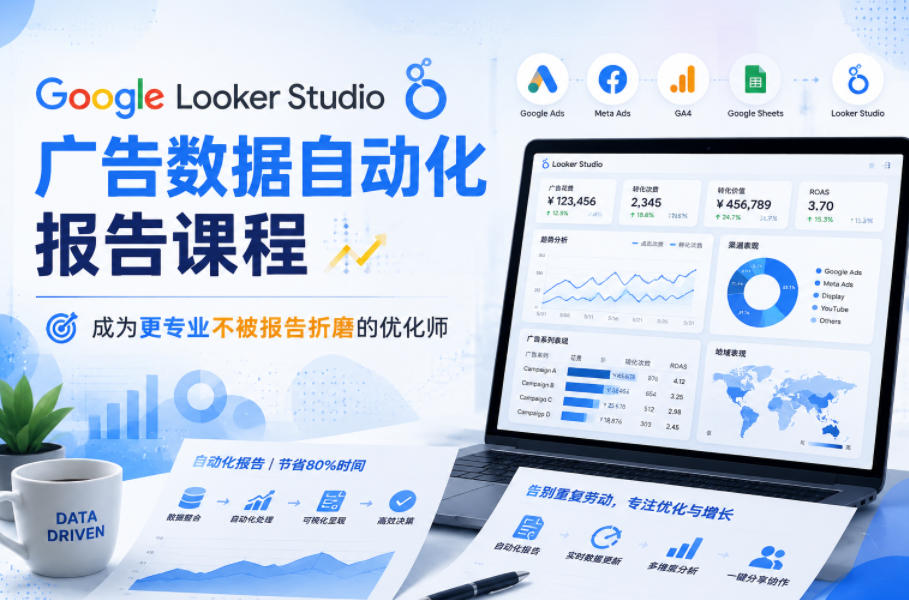 Google Looker Studio广告数据自动化报告课程，成为更专业不被报告折磨的优化师-知创网