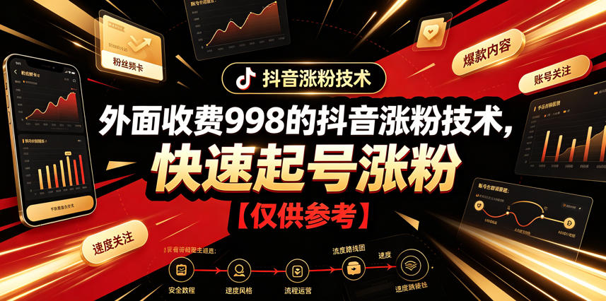 外面收费998的抖音涨粉技术，快速起号涨粉【仅供参考】-知创网