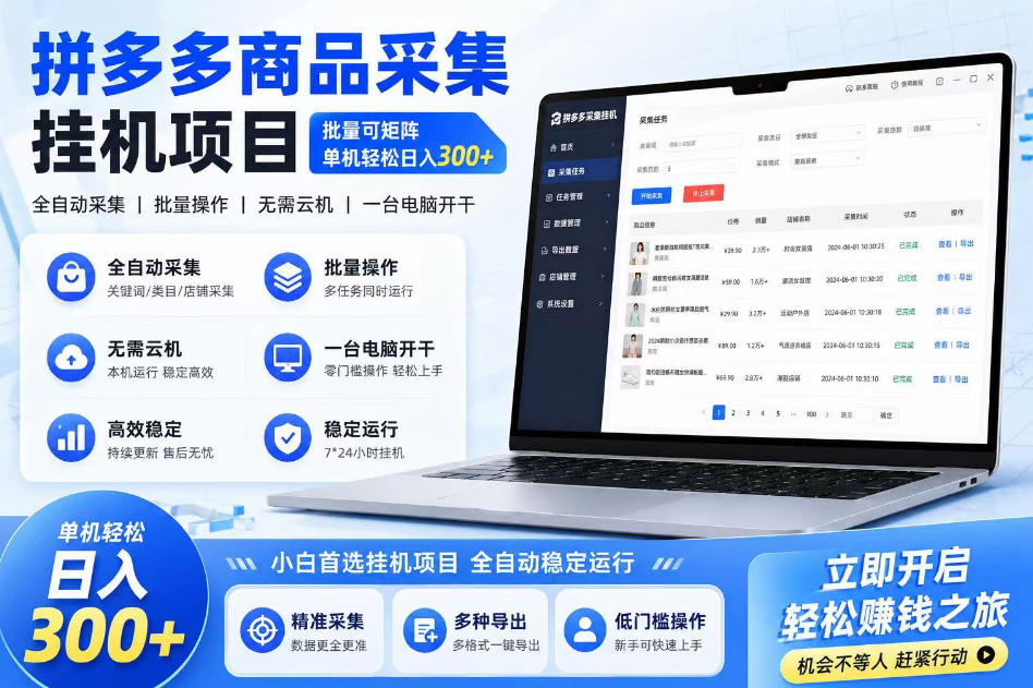 拼多多商品信息采集挂G项目，批量可矩阵，单机轻松日入300+，长期稳定【揭秘】-知创网