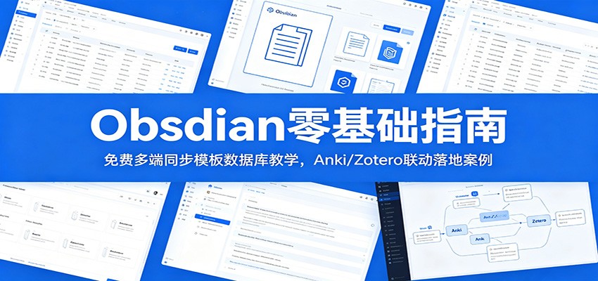 Obsidian零基础指南：免费多端同步模板数据库教学，Anki/Zotero联动落地案例-知创网