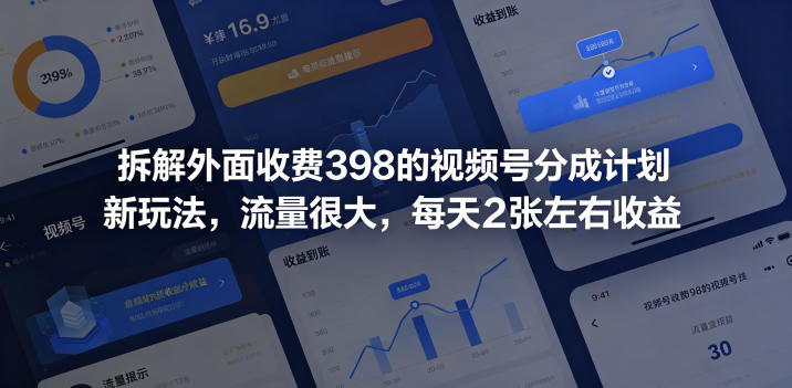 拆解外面收费398的视频号分成计划新玩法，流量很大，每天2张左右收益-知创网