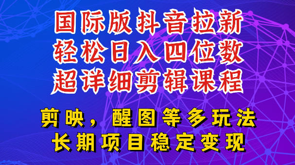 国际版APP拉新，tiktok发教程作品，最新玩法更新，轻松日入四位数到五位数【揭秘】-知创网