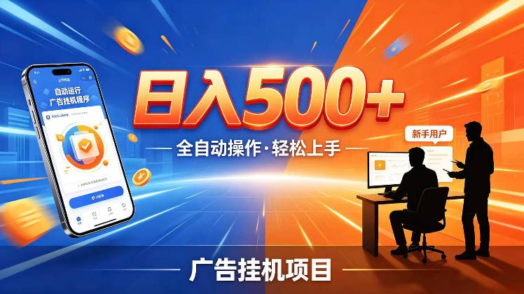 AI智能广告挂G项目,红利赛道24小时全自动运行,支持全国各地考察,可以来公司賺到钱再走【揭秘】-知创网