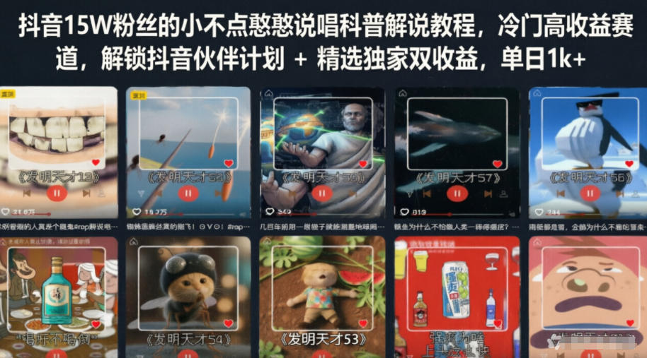 抖音15W粉丝的小不点憨憨说唱科普解说教程,冷门高收益赛道,解锁抖音伙伴计划+精选独家双收益,单日1k+-知创网