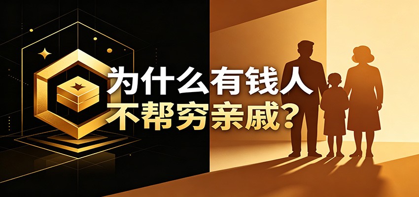 某公众号付费文章:《从8个维度来解释为什么有钱人不帮穷亲戚》-知创网