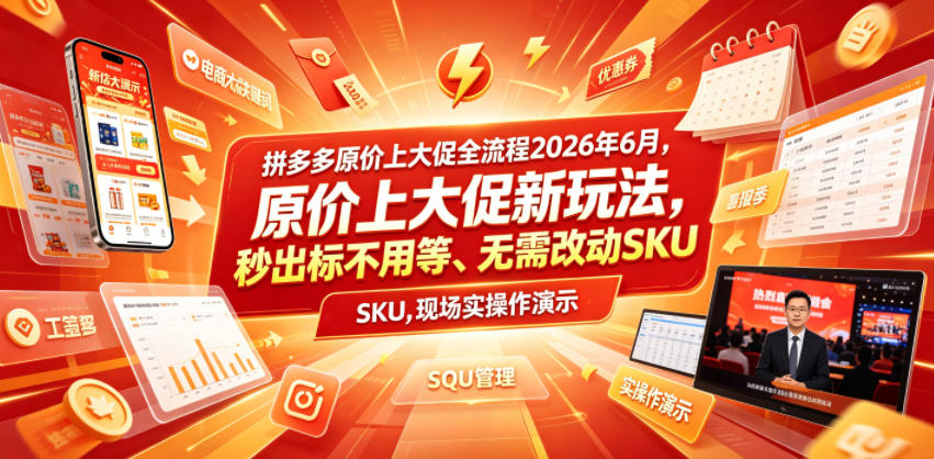 拼多多原价上大促全流程，原价上大促新玩法，秒出标不用等、无需改动SKU，现场实操演示（2026年6月）-知创网