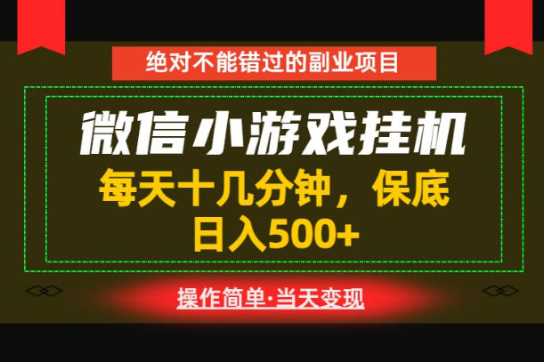 一部手机也能实现财富自由!每天十几分钟,轻松日入500+,长期稳定【揭秘】-知创网