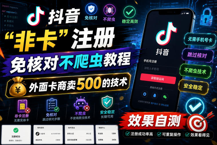 抖音“非卡”注册免核对不爬虫教程，外面卡商卖500的技术，效果自测-知创网
