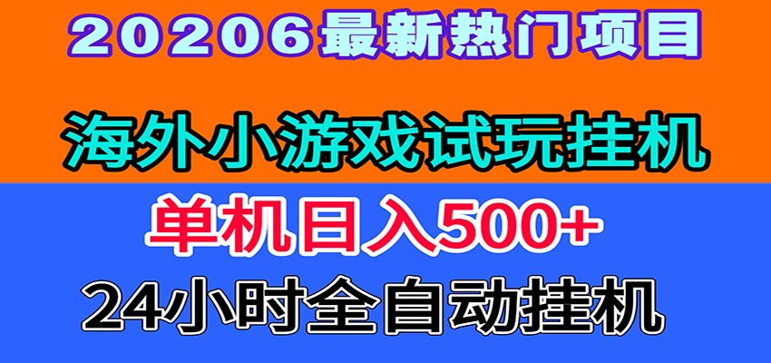 全程无人值守！海外小游戏试玩挂机，一台机子日赚500+-知创网