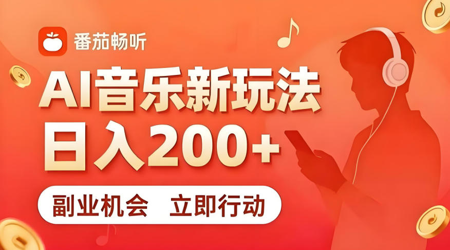 7月番茄畅听独家玩法，副业必看！日入200+，超简单，复制粘贴就行，长期稳定可做！【揭秘】-知创网