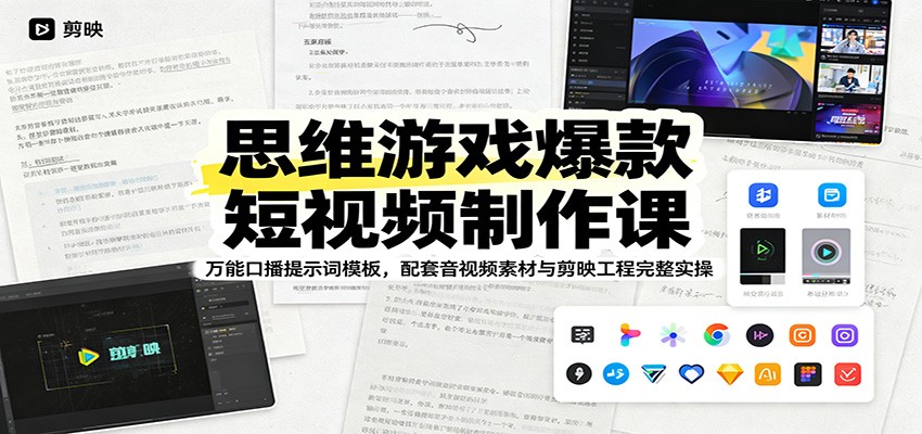思维游戏爆款短视频制作课：万能口播提示词模板，配套音视频素材与剪映工程完整实操-知创网