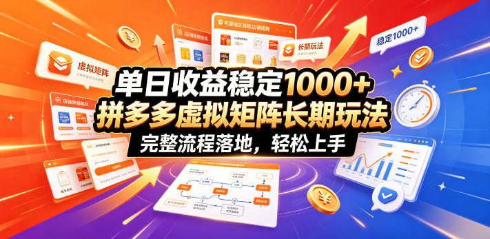 单日收益稳定1000+，拼多多虚拟矩阵长期玩法，完整流程落地，轻松上手【揭秘】-知创网