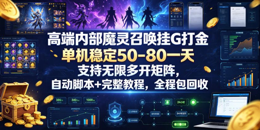 高端内部魔灵召唤挂G打金，单机稳定50-80一天，支持无限多开矩阵，自动脚本+完整教程，全程包回收【揭秘】-知创网