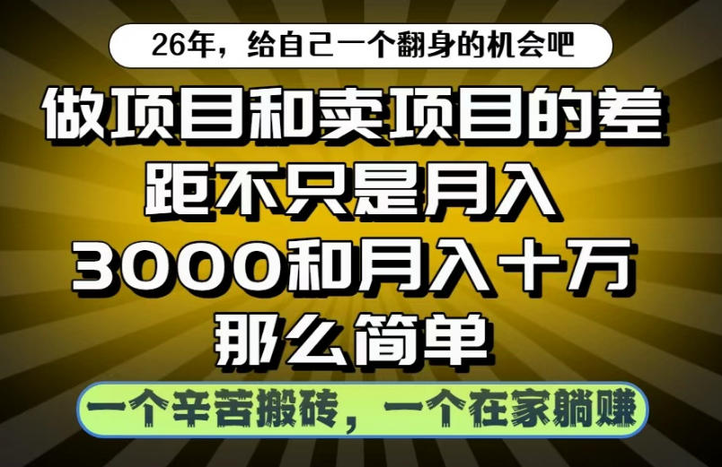 做项目和卖项目不只是月入3K和10W那么简单，一个努力搬砖，一个在家躺賺【揭秘】-知创网
