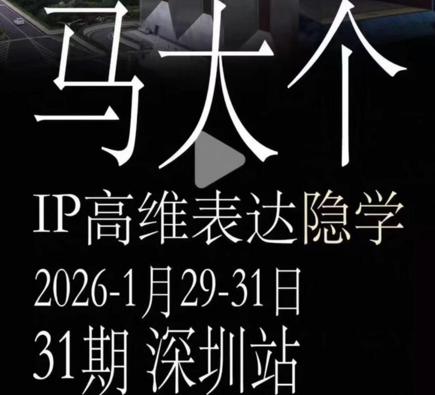 马大个《IP高维表达》全套12800线下大课笔记，手把手教你打造个人IP-知创网
