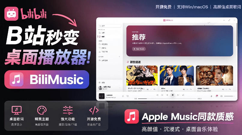 B站秒变音乐播放器！完全开源免费，把B站变成像Apple Music一样顺手的桌面音乐资料库，BiliMusic-知创网