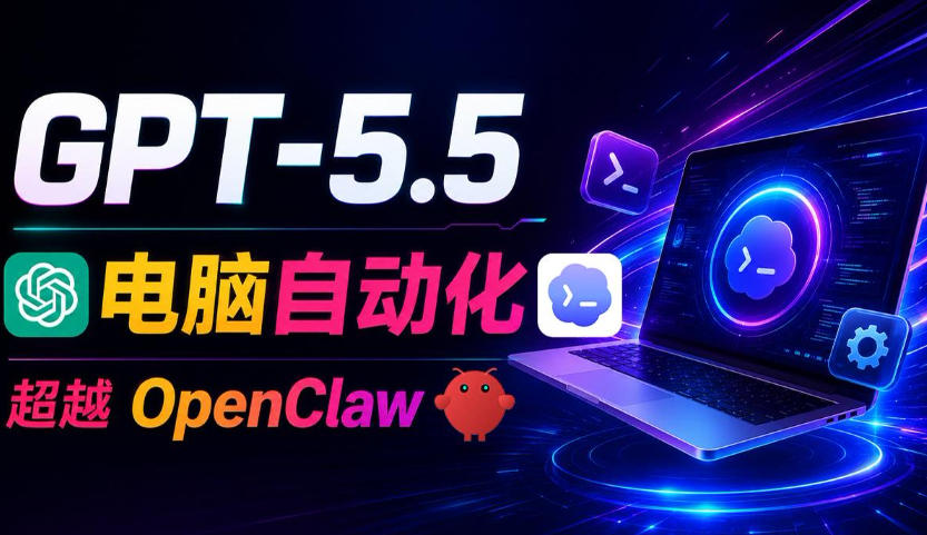 GPT-5.5+Codex全自动操控电脑和浏览器！彻底取代OpenClaw+Hermes Agent，实现高效率自动化工作-知创网