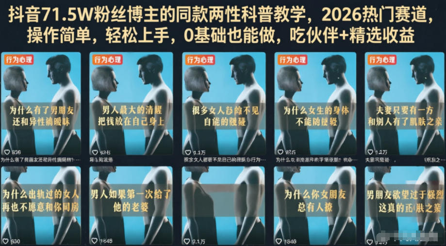 抖音71.5W粉丝博主的同款两性科普教学，2026热门赛道，操作简单，轻松上手，0基础也能做，吃伙伴+精选收益-知创网