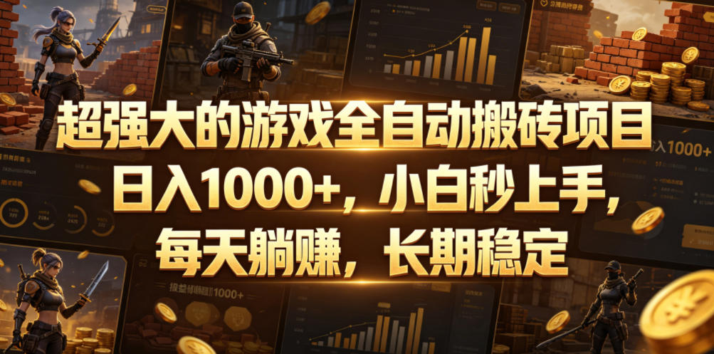 超强大的游戏全自动搬砖项目，日入1000+，小白秒上手，每天躺賺，长期稳定【揭秘】-知创网