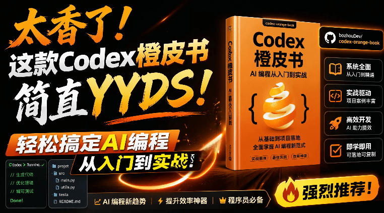 Codex橙皮书简直YYDS，非官方开源的Codex全链路指南，轻松搞定AI编程入门到实战【文档】-知创网