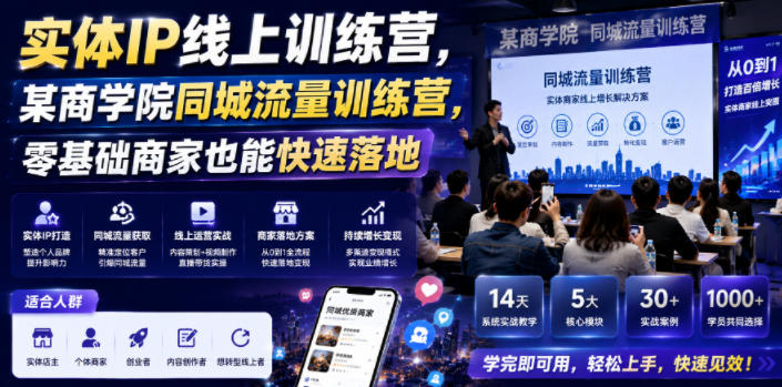 实体IP线上训练营，某商学院同城流量训练营，零基础商家也能快速落地-知创网