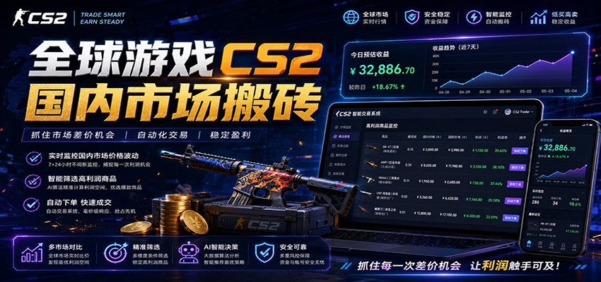 全球游戏CS2国内市场自动云搬砖,只需手机操作,简单易上手,日入300+-知创网