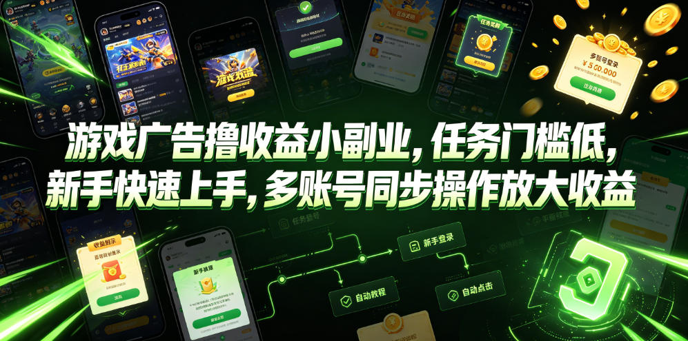 游戏广告撸收益小副业，任务门槛低，新手快速上手，多账号同步操作放大收益-知创网