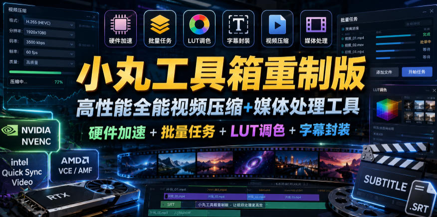 小丸工具箱重制版–高性能全能视频压缩+媒体处理工具｜硬件加速+批量任务+LUT调色+字幕封装-知创网