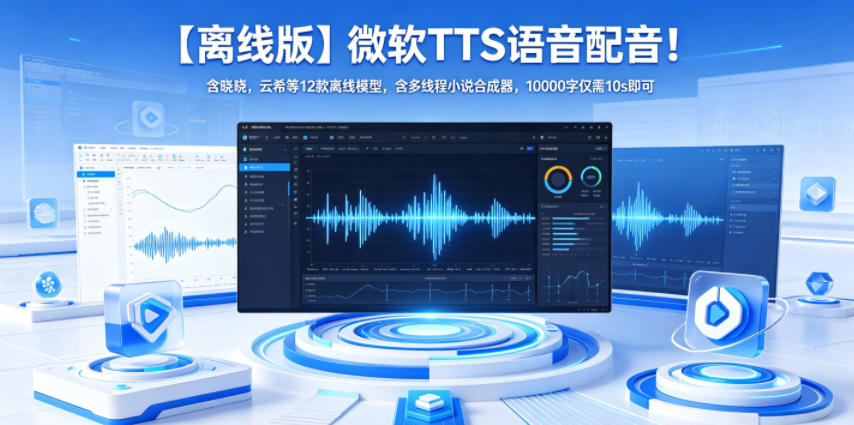 【离线版】微软TTS语音配音！含晓晓，云希等12款离线模型，含多线程小说合成器，10000字仅需10s即可-知创网