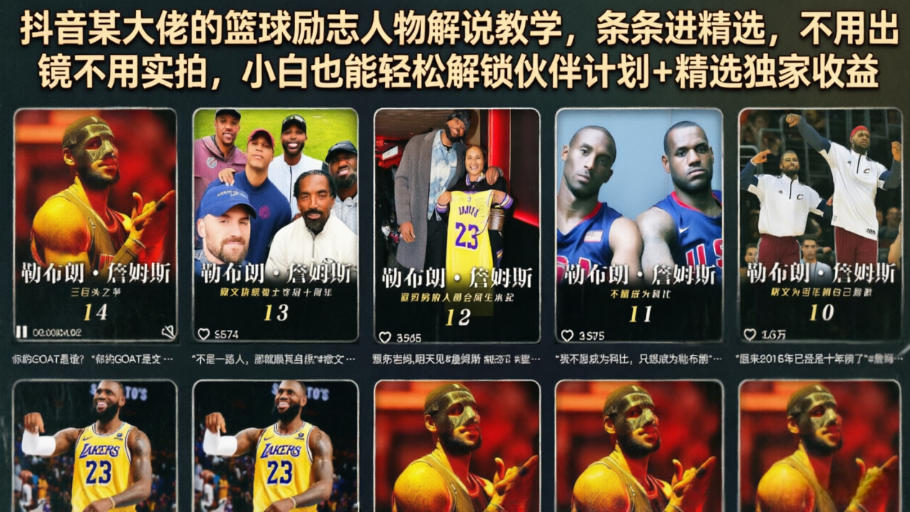 抖音某大佬的篮球励志人物解说教学，条条进精选，不用出镜不用实拍，小白也能轻松解锁伙伴计划+精选独家收益-知创网