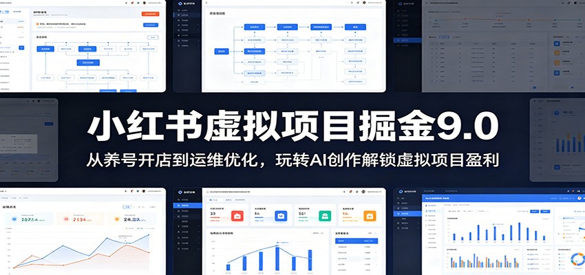 小红书虚拟项目掘金9.0 ：从养号开店到运维优化，玩转AI创作解锁虚拟项目盈利-知创网