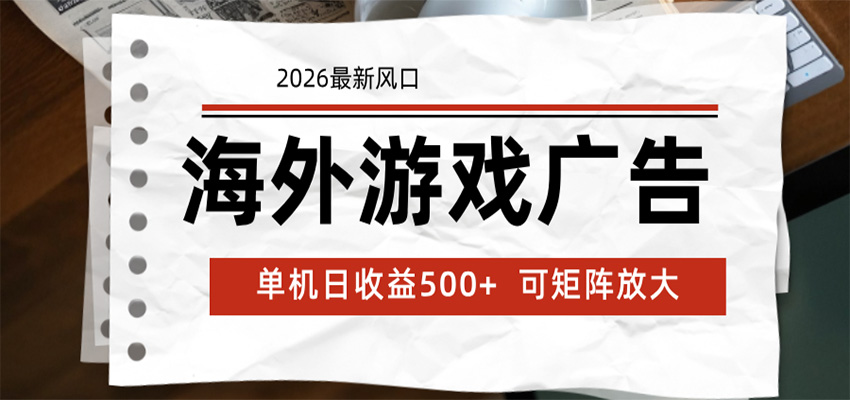 海外游戏广告 2026最新风口 24小时全自动脚本运行 单机日收益500+ 可矩阵放大-知创网