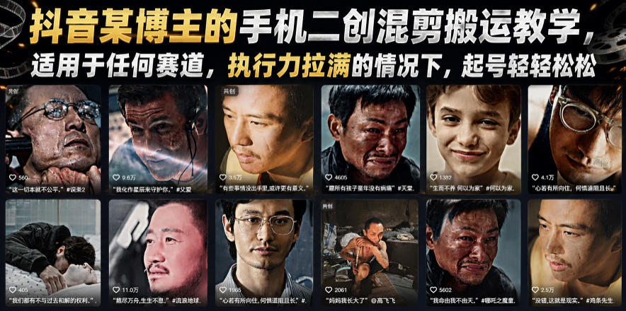 抖音某博主的手机二创混剪搬运教学，适用于任何赛道，执行力拉满的情况下，起号轻轻松松-知创网