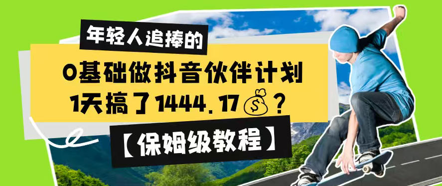 0基础做抖音伙伴计划,1天搞了1444.17?【保姆级教程】-知创网