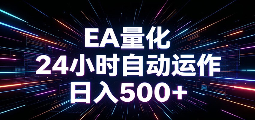 AI全自动掘金助手 单账号日收益500+  程序化EA帮你精准执行-知创网