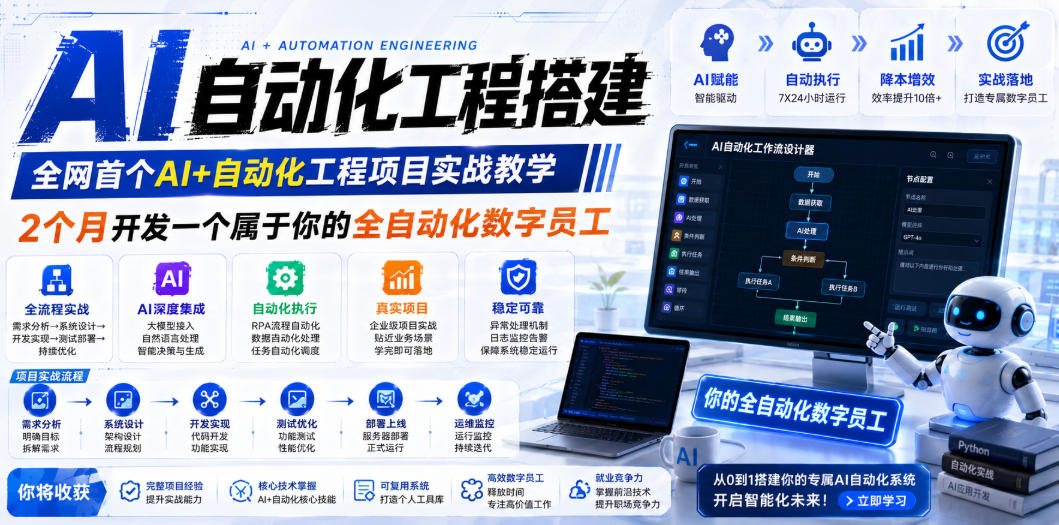 AI自动化工程搭建，全网首个Al+自动化工程项目实战教学，2个月开发一个属于你的全自动化数字员工，从0到1全栈实战-知创网