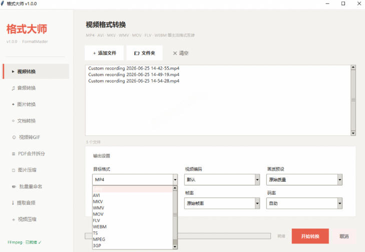 图片[2]-Windows完全免费格式大师来了，音视频文档互转统统免费搞定！免费无广，离线使用格式大师-知创网