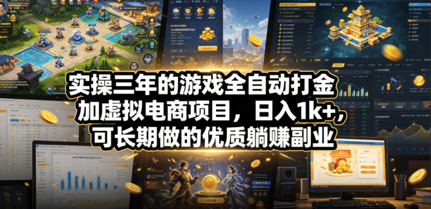 实操三年的游戏全自动打金加虚拟电商项目，日入1k+，可长期做的优质躺賺副业【揭秘】-知创网