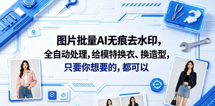 图片批量AI无痕去水印，全自动处理，给模特换衣、换造型，只要你想要的，都可以(软件+视频教程)-知创网