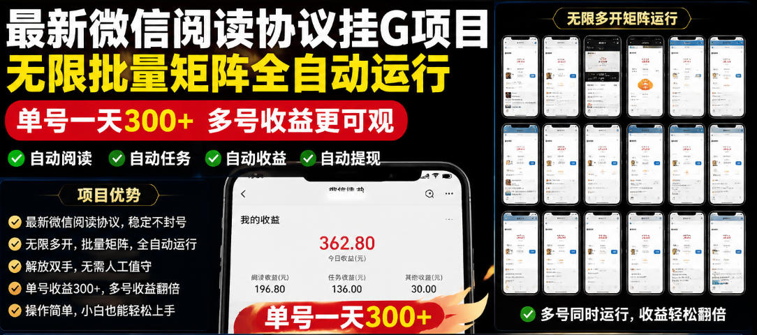 外面收费3999的最新微信阅读协议挂G项目，无限批量矩阵全自动运行，单号一天300+【脚本+使用教程】【揭秘】-知创网