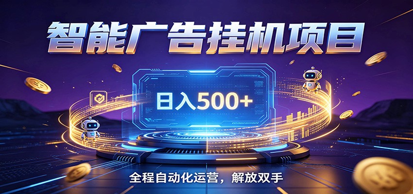 全自动广告挂机副业 日入500+,零门槛24小时无人值守被动创收项目-知创网