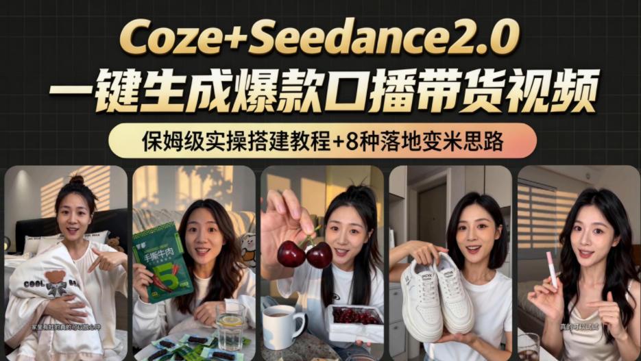 2026AI新玩法！从400到2.8w：一条Coze工作流的8种变现方式，日入1k+，附全套搭建+变现教程-知创网